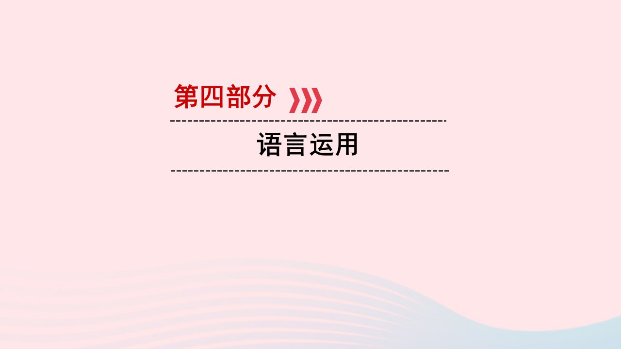 贵阳2019中考语文复习第四部分语言运用