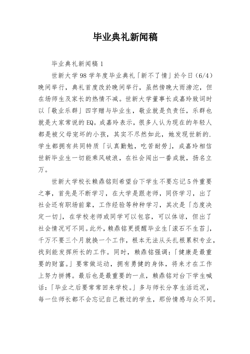 毕业典礼新闻稿_6