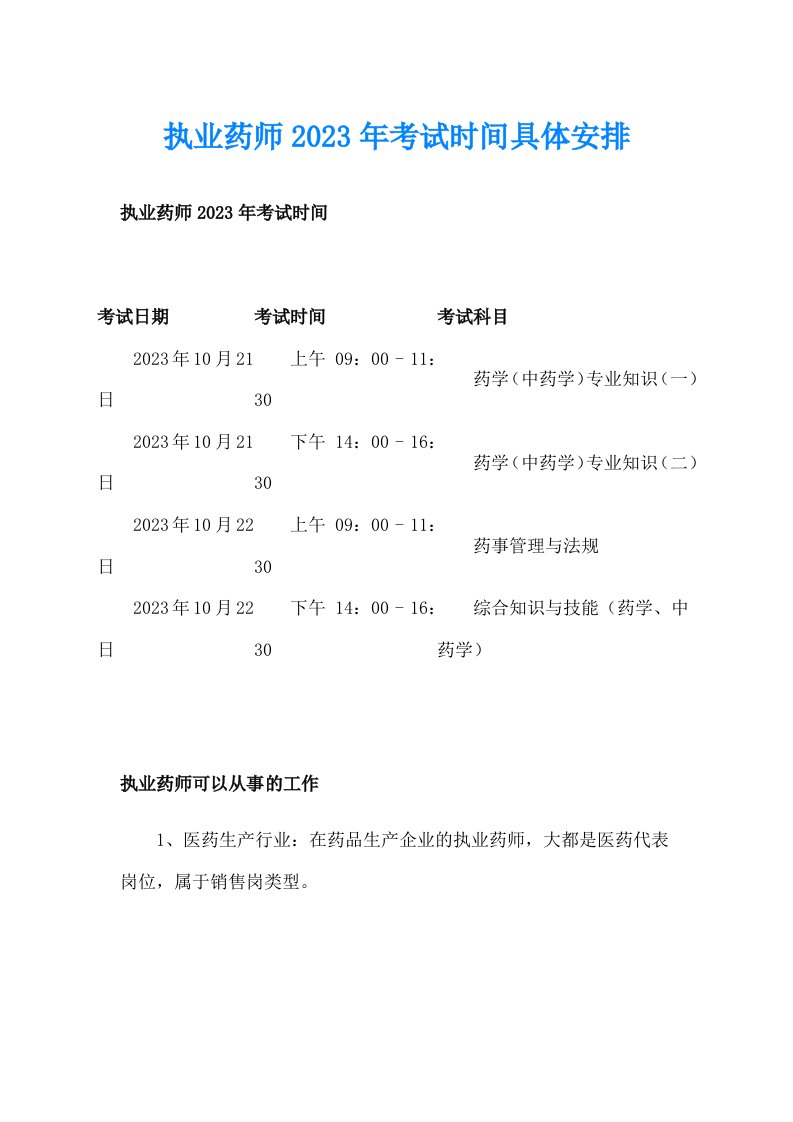 执业药师2023年考试时间具体安排