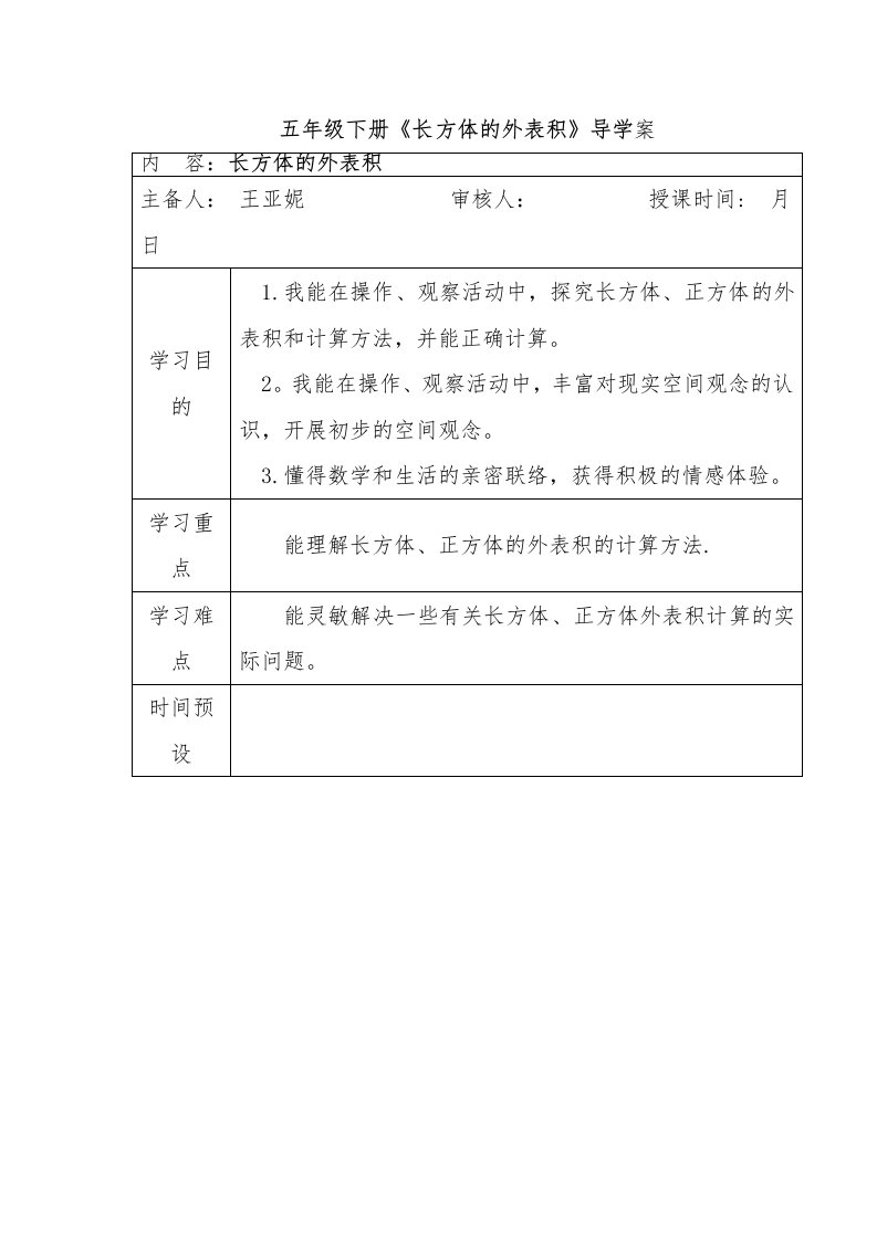 《长方体的表面积》导学案