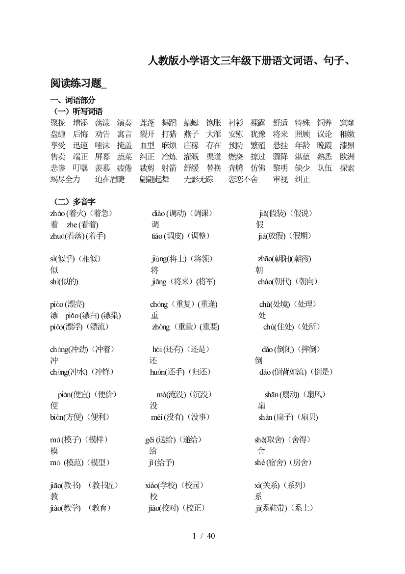 人教版小学语文三年级下册语文词语、句子、阅读练习题-