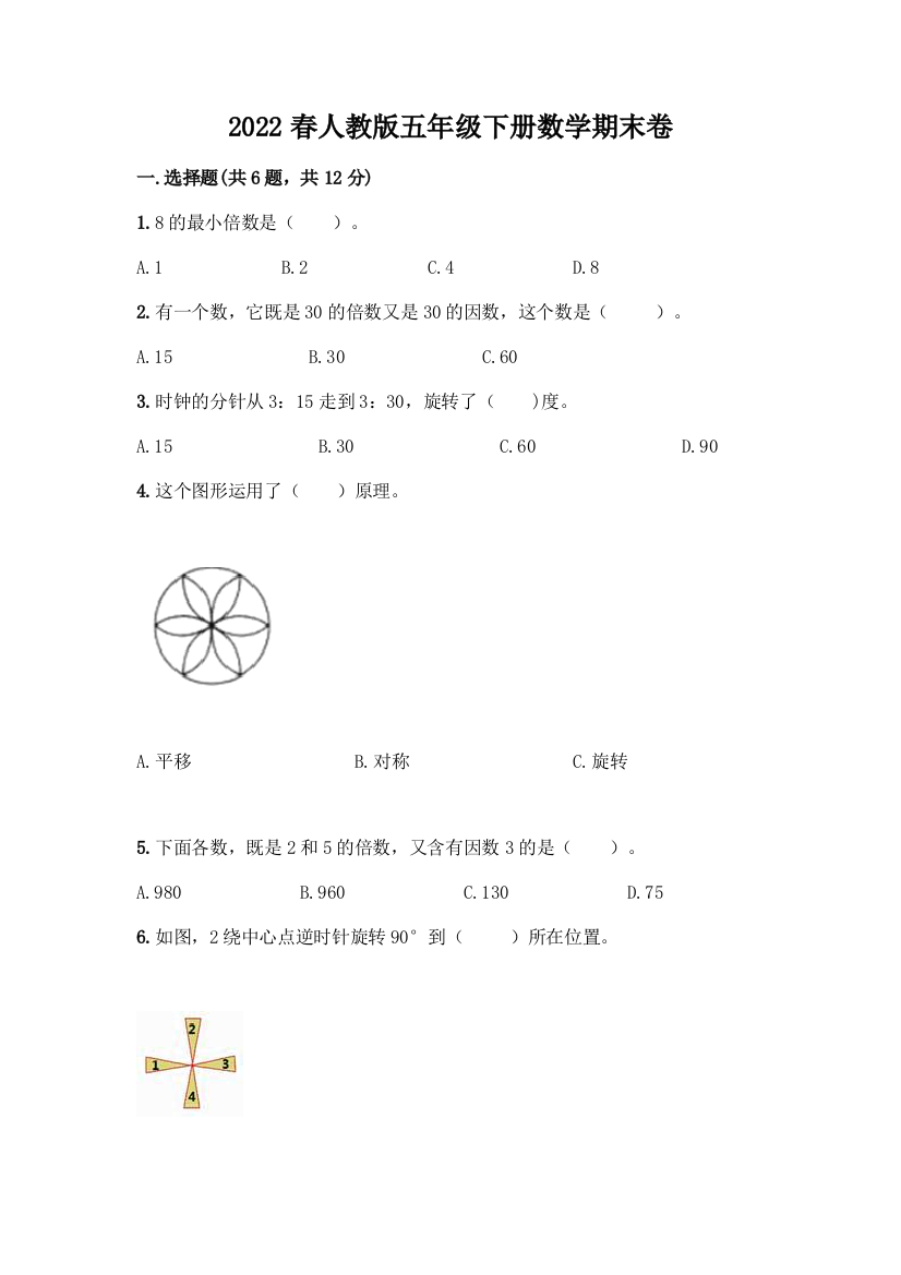 2022春人教版五年级下册数学期末卷精品(A卷)