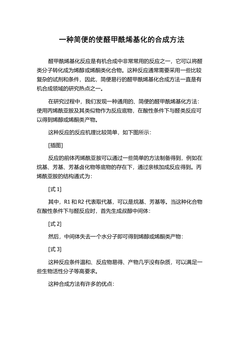 一种简便的使醛甲酰烯基化的合成方法