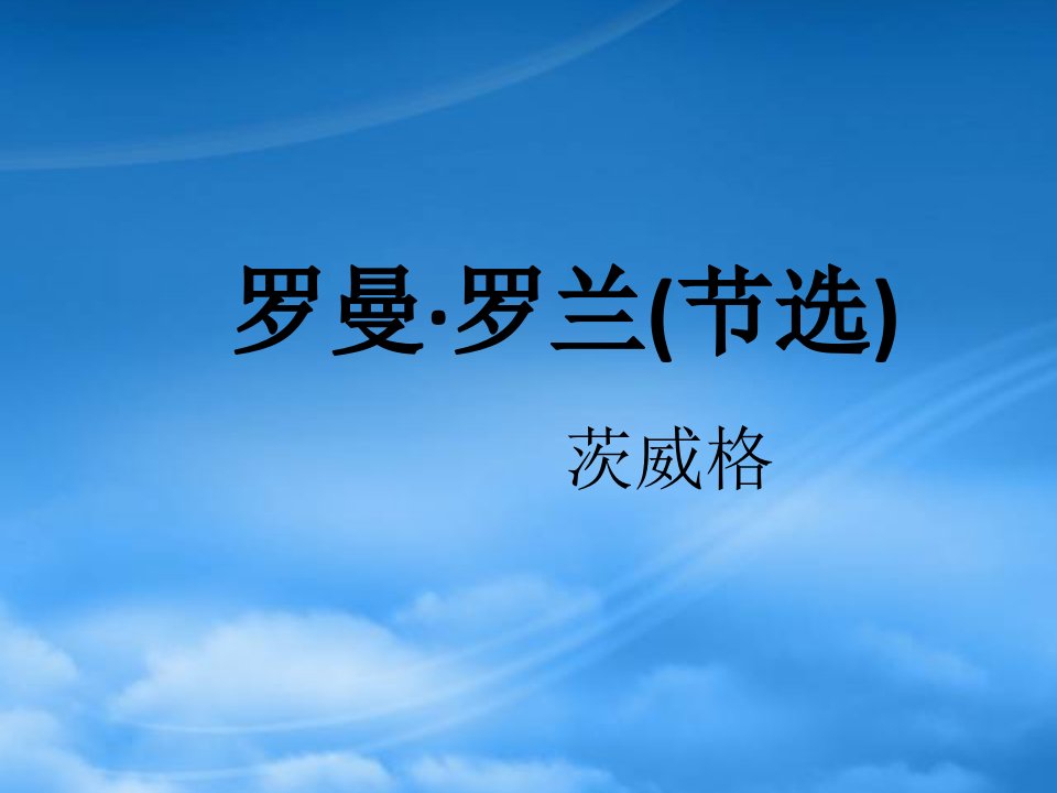 高中语文《罗曼·罗兰》课件粤教必修1