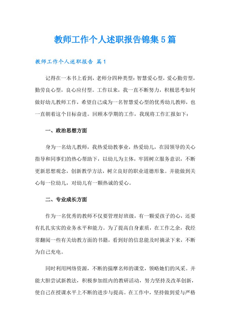 教师工作个人述职报告锦集5篇