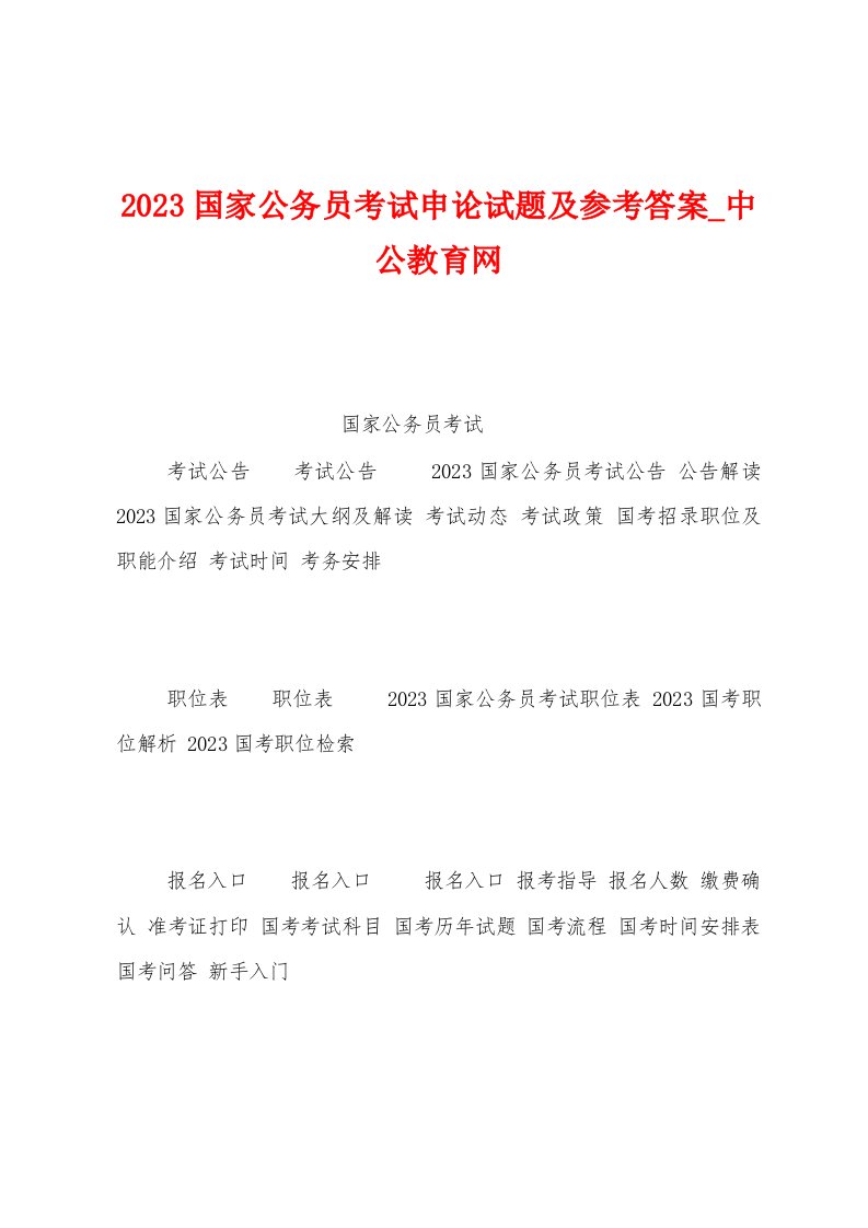 2023年国家公务员考试申论试题及参考答案