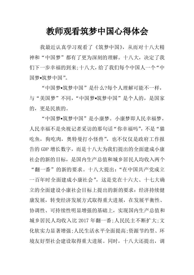 教师观看筑梦中国心得体会