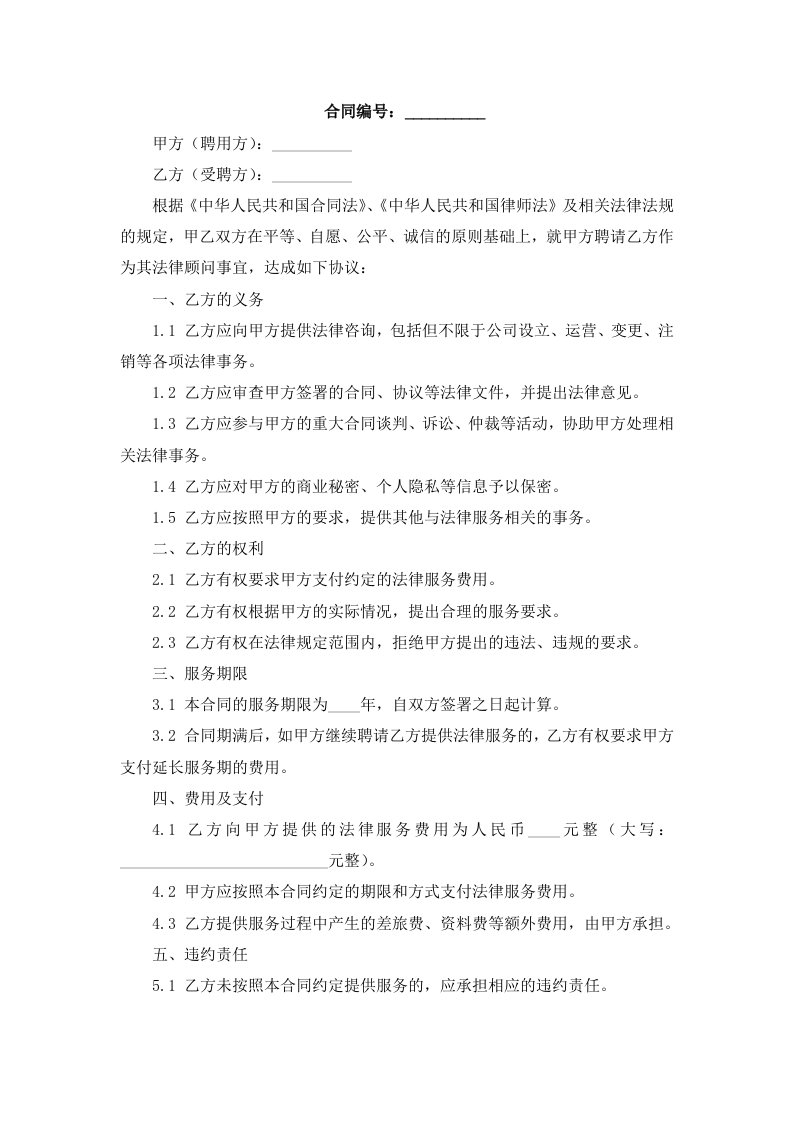 公司、企业聘用法律顾问合同模板及注意事项(合同协议范本)