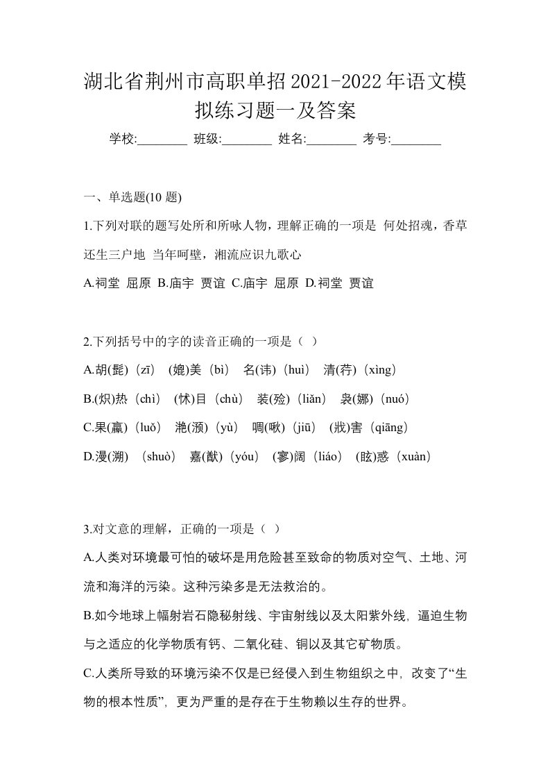 湖北省荆州市高职单招2021-2022年语文模拟练习题一及答案