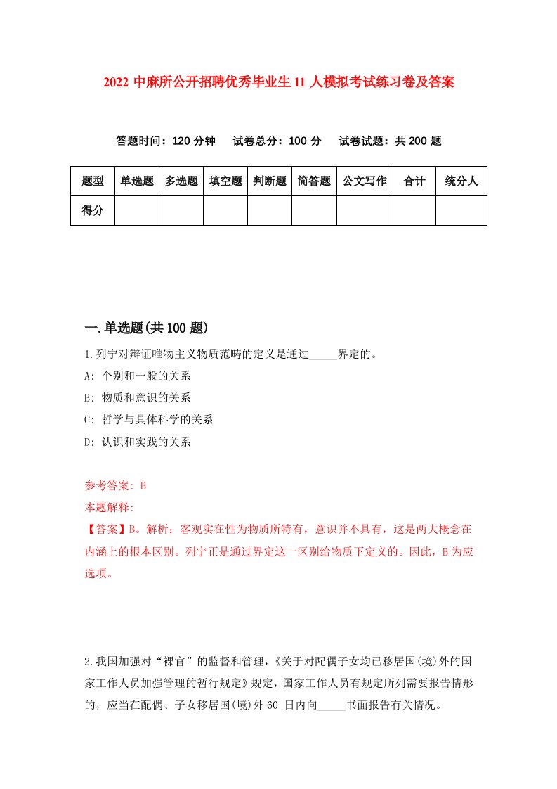 2022中麻所公开招聘优秀毕业生11人模拟考试练习卷及答案1