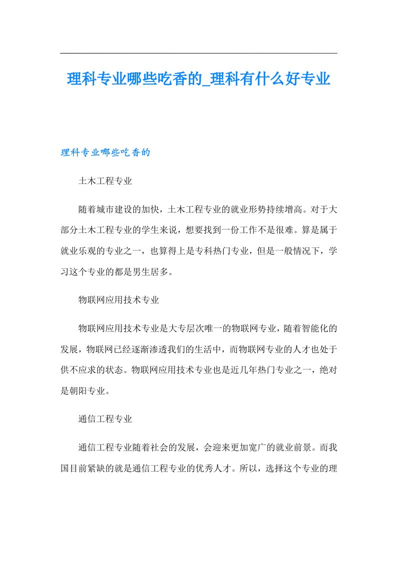 理科专业哪些吃香的_理科有什么好专业