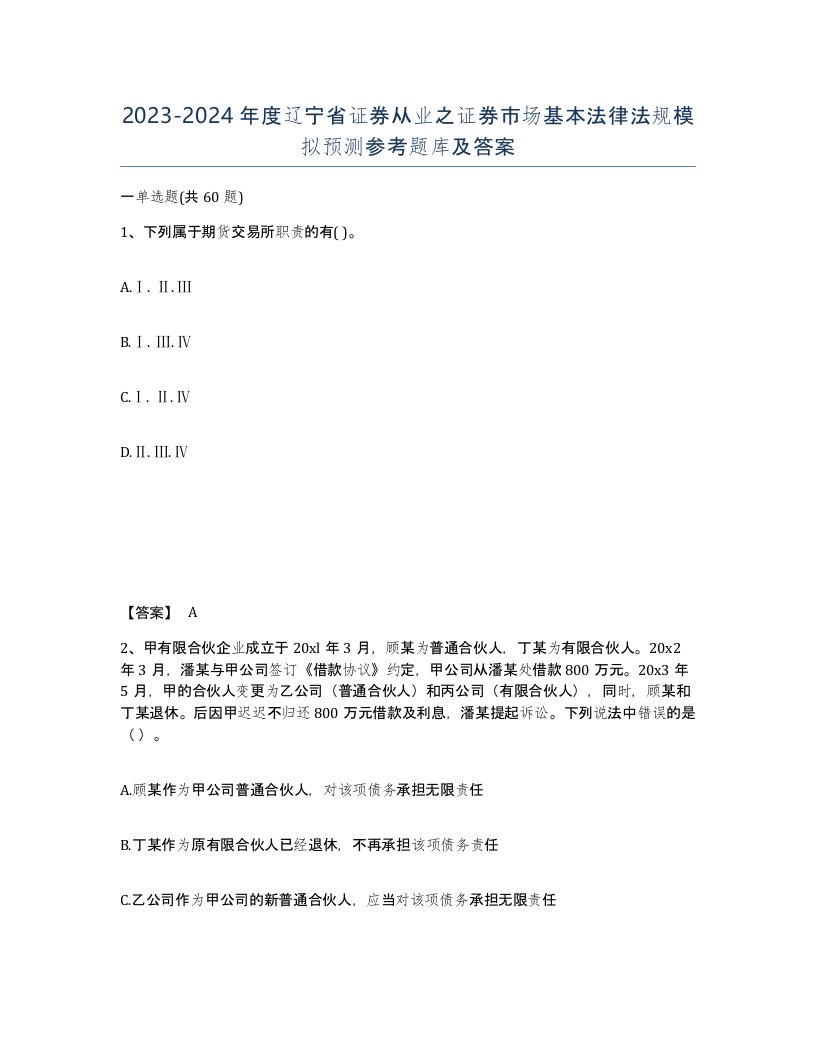 2023-2024年度辽宁省证券从业之证券市场基本法律法规模拟预测参考题库及答案