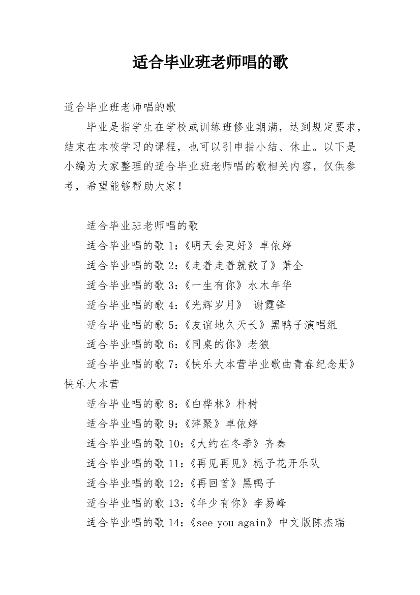 适合毕业班老师唱的歌