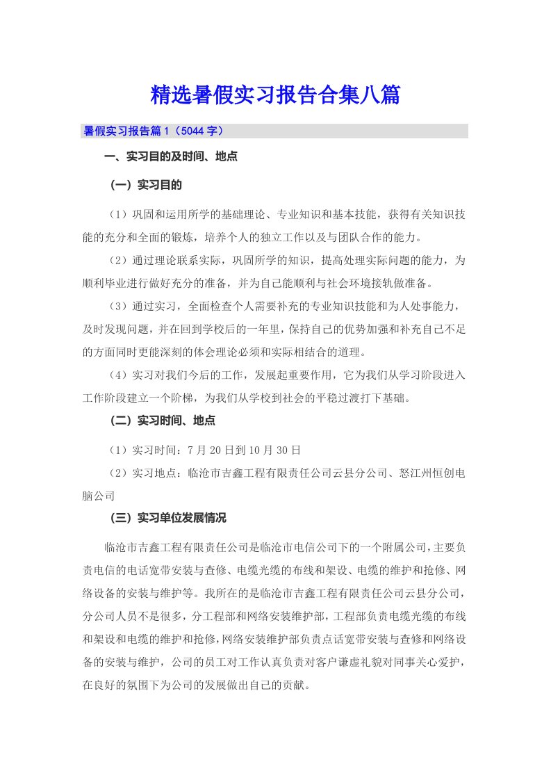 精选暑假实习报告合集八篇