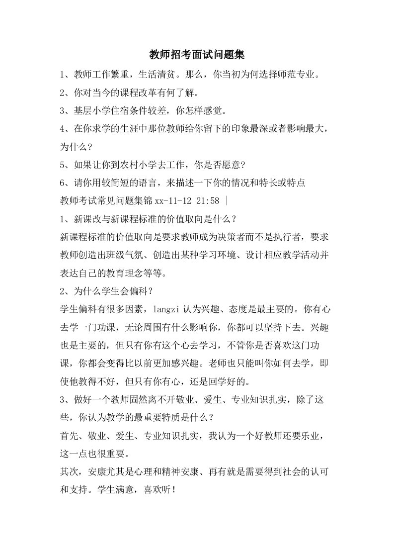 教师招考面试问题集