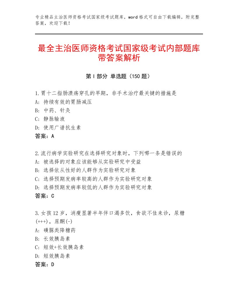 2023年主治医师资格考试国家级考试附解析答案