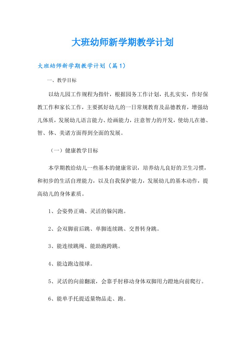 大班幼师新学期教学计划（整合汇编）