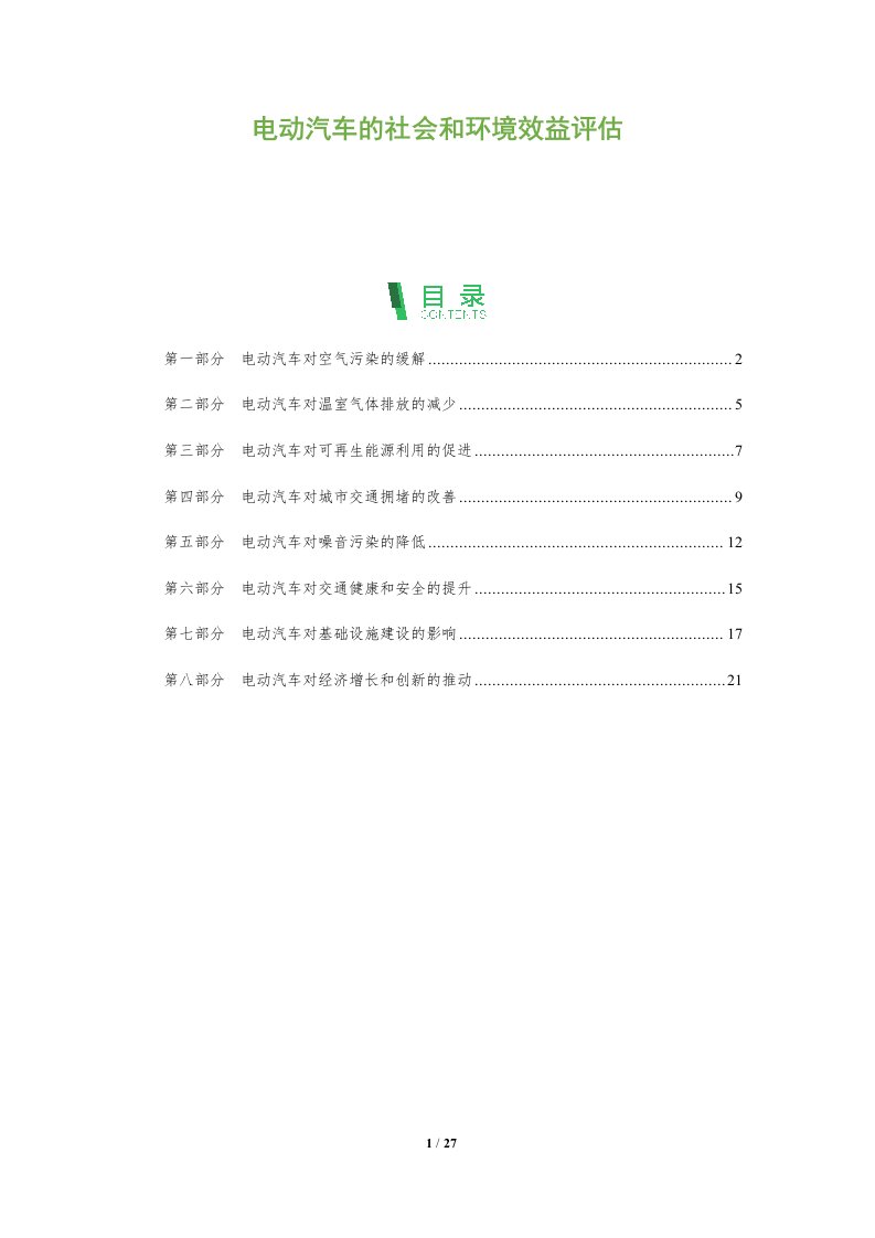 电动汽车的社会和环境效益评估