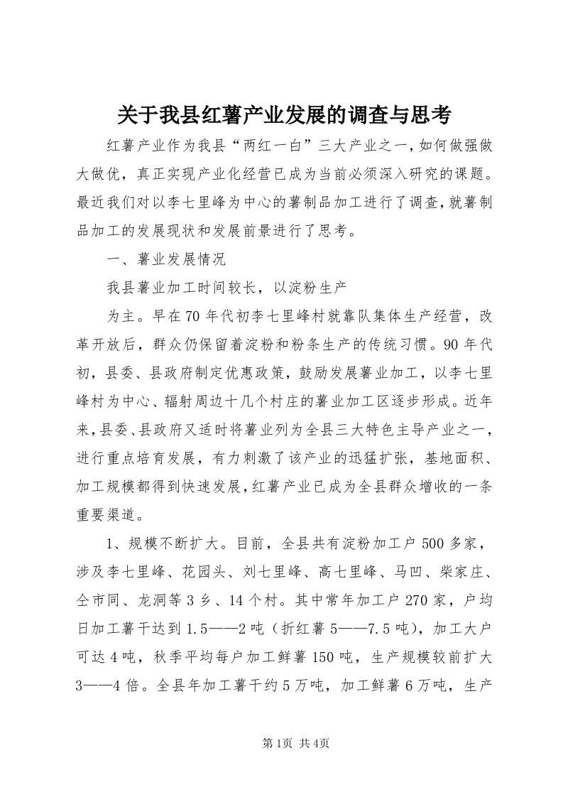 3关于我县红薯产业发展的调查与思考