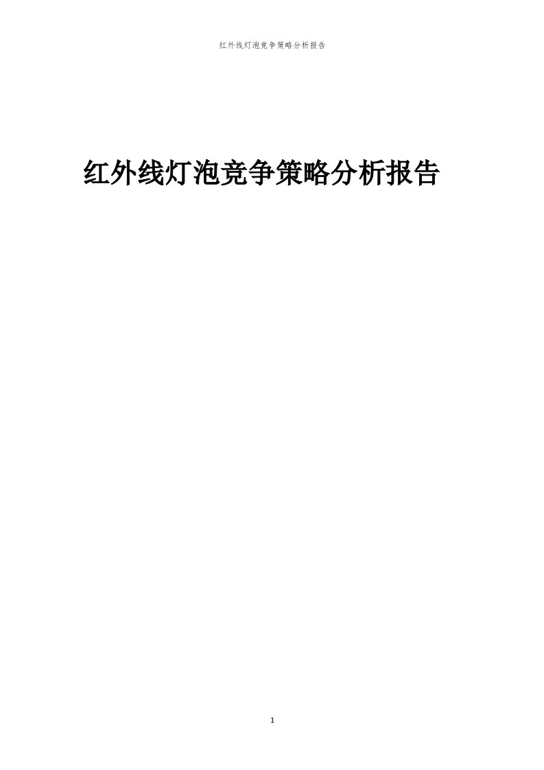 红外线灯泡竞争策略分析报告