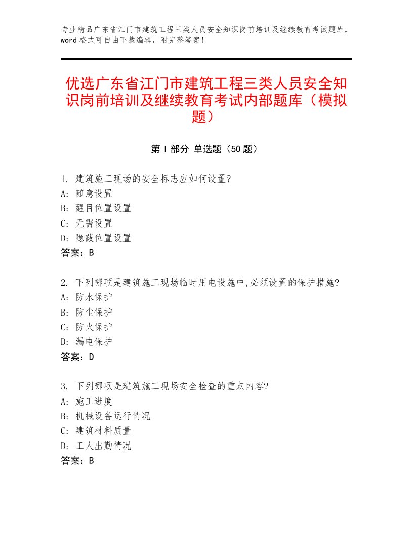 优选广东省江门市建筑工程三类人员安全知识岗前培训及继续教育考试内部题库（模拟题）