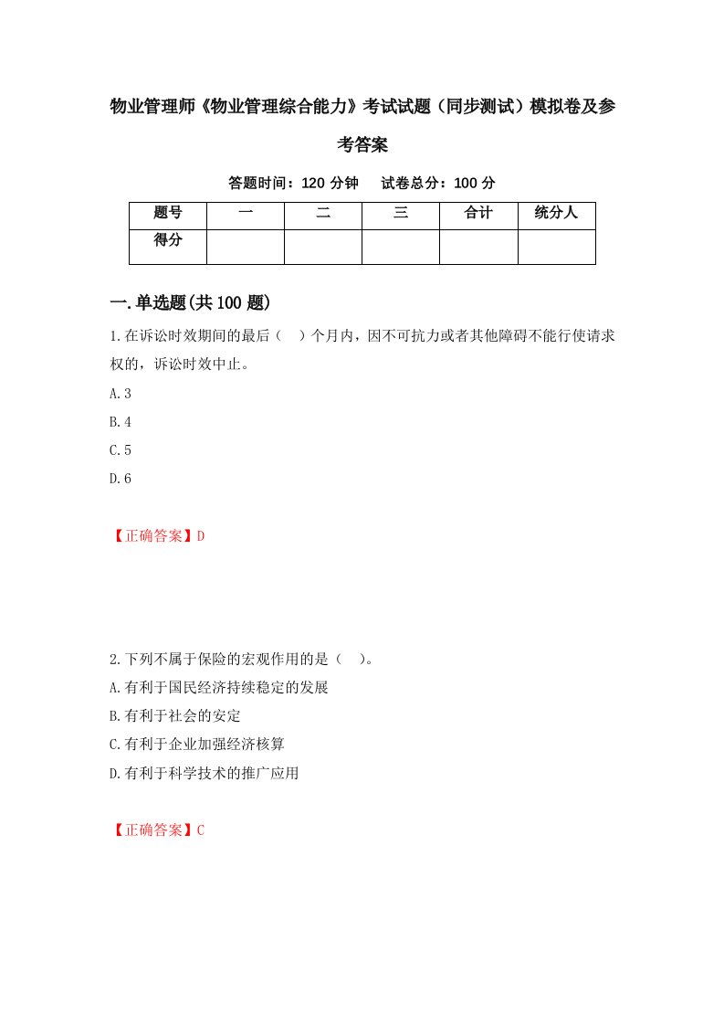 物业管理师物业管理综合能力考试试题同步测试模拟卷及参考答案43