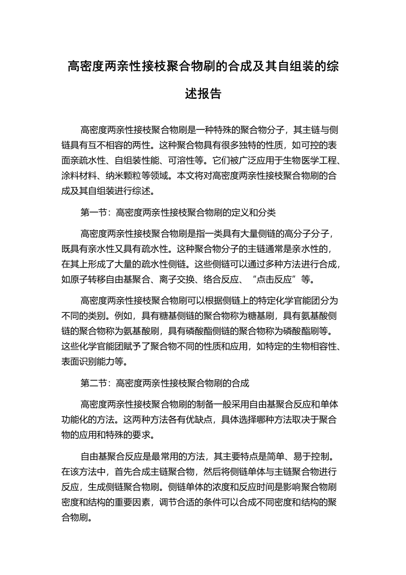 高密度两亲性接枝聚合物刷的合成及其自组装的综述报告