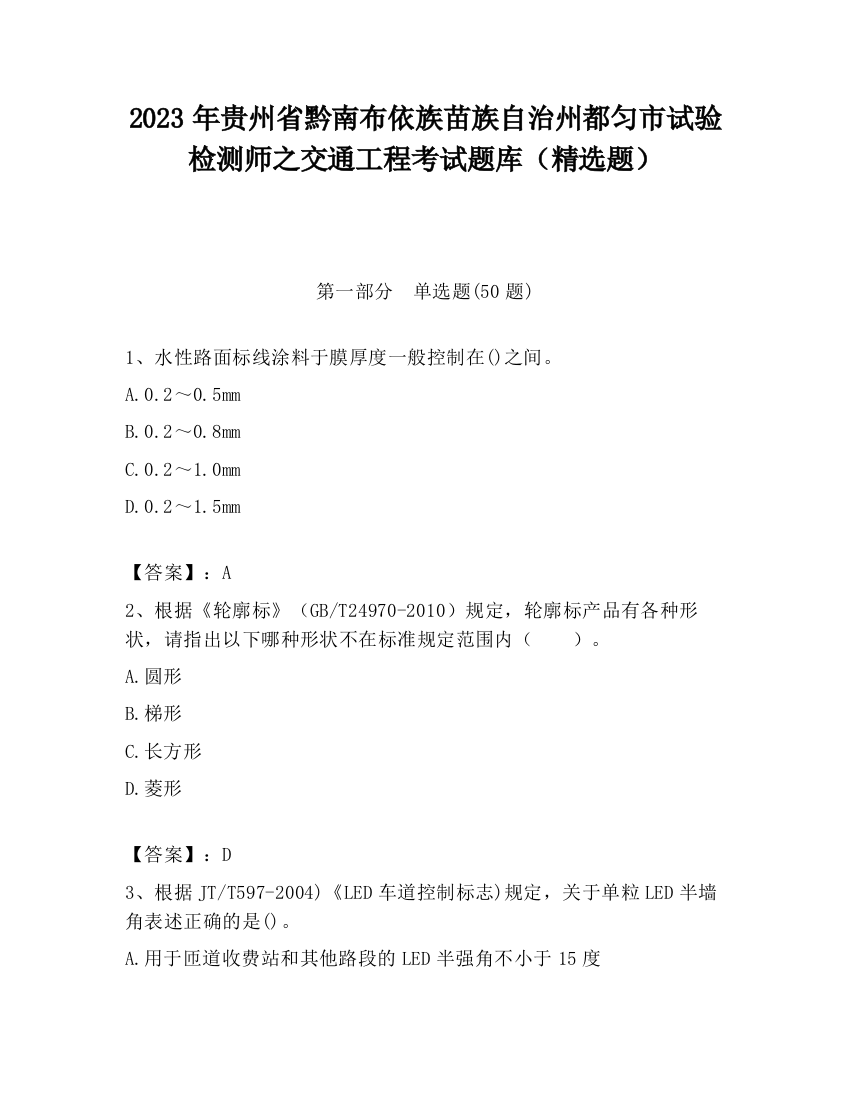 2023年贵州省黔南布依族苗族自治州都匀市试验检测师之交通工程考试题库（精选题）