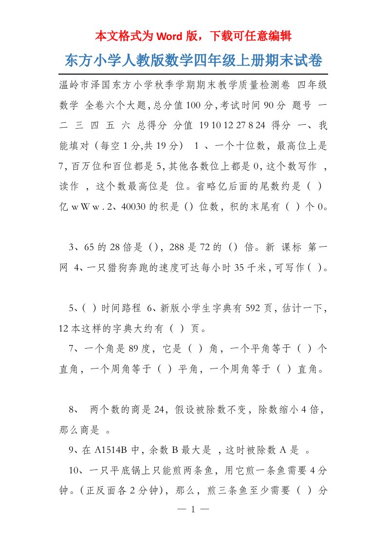 东方小学人教版数学四年级上册期末试卷