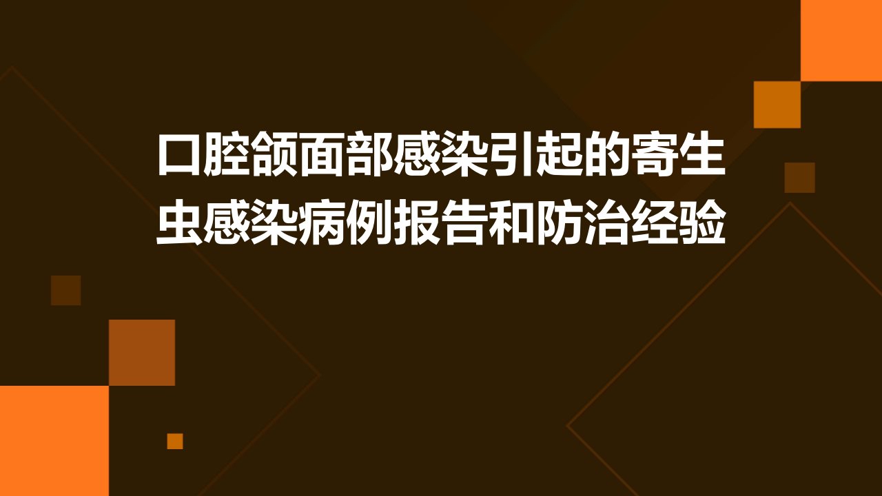 口腔颌面部感染引起的寄生虫感染病例报告和防治经验