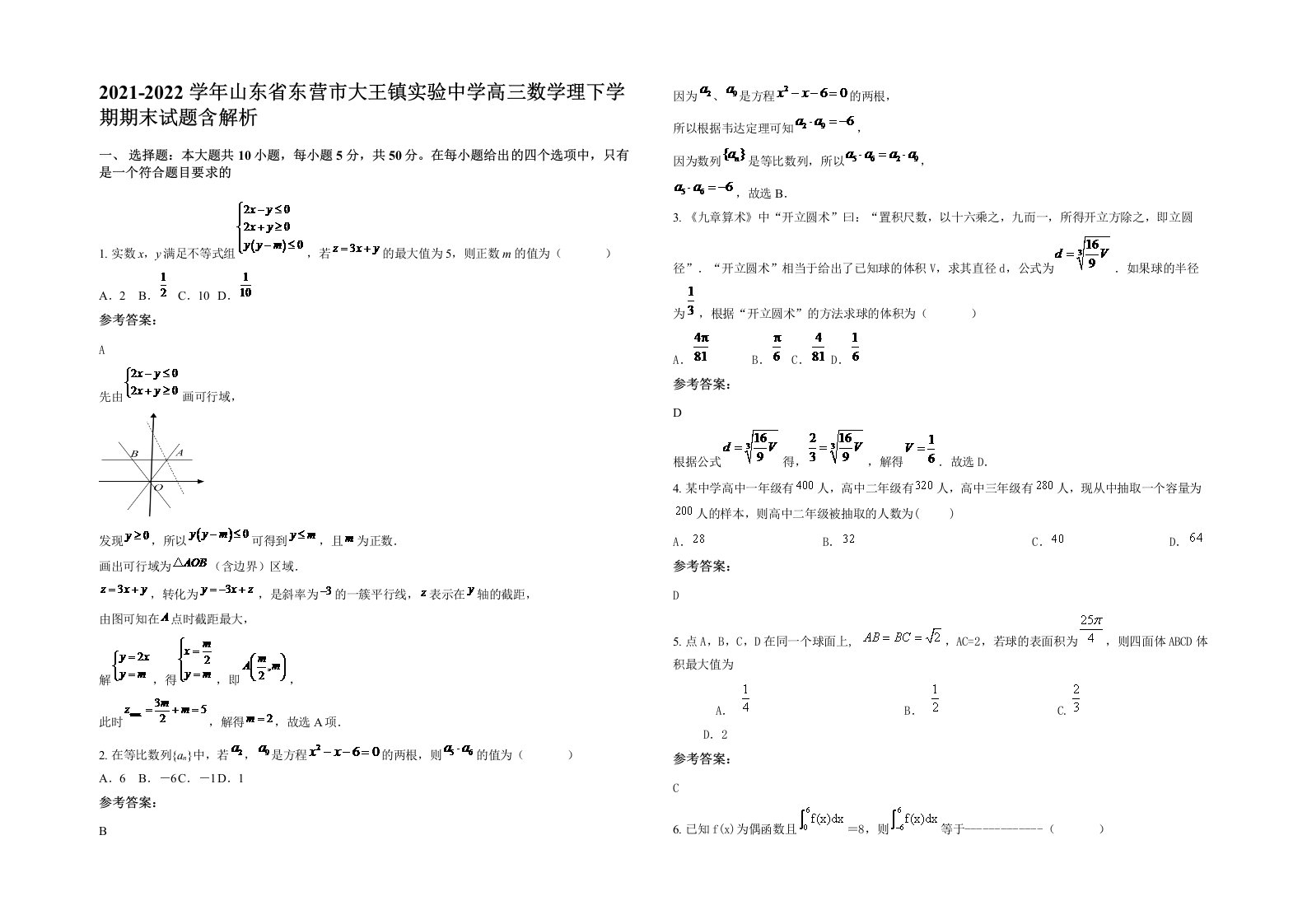 2021-2022学年山东省东营市大王镇实验中学高三数学理下学期期末试题含解析