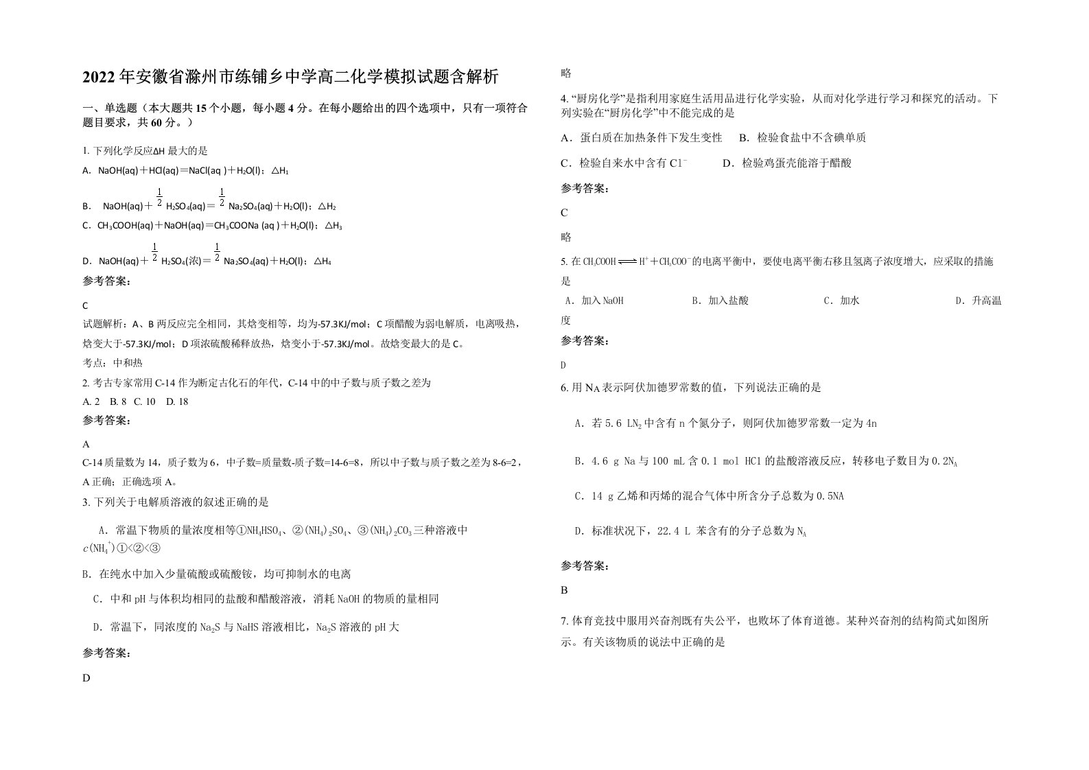 2022年安徽省滁州市练铺乡中学高二化学模拟试题含解析