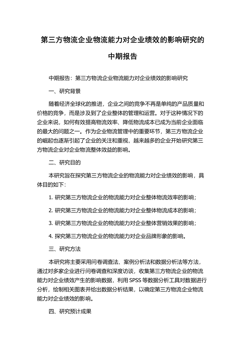 第三方物流企业物流能力对企业绩效的影响研究的中期报告