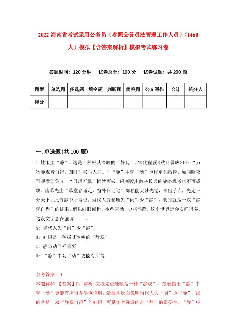 2022海南省考试录用公务员（参照公务员法管理工作人员）（1460人）模拟【含答案解析】模拟考试练习卷（3）