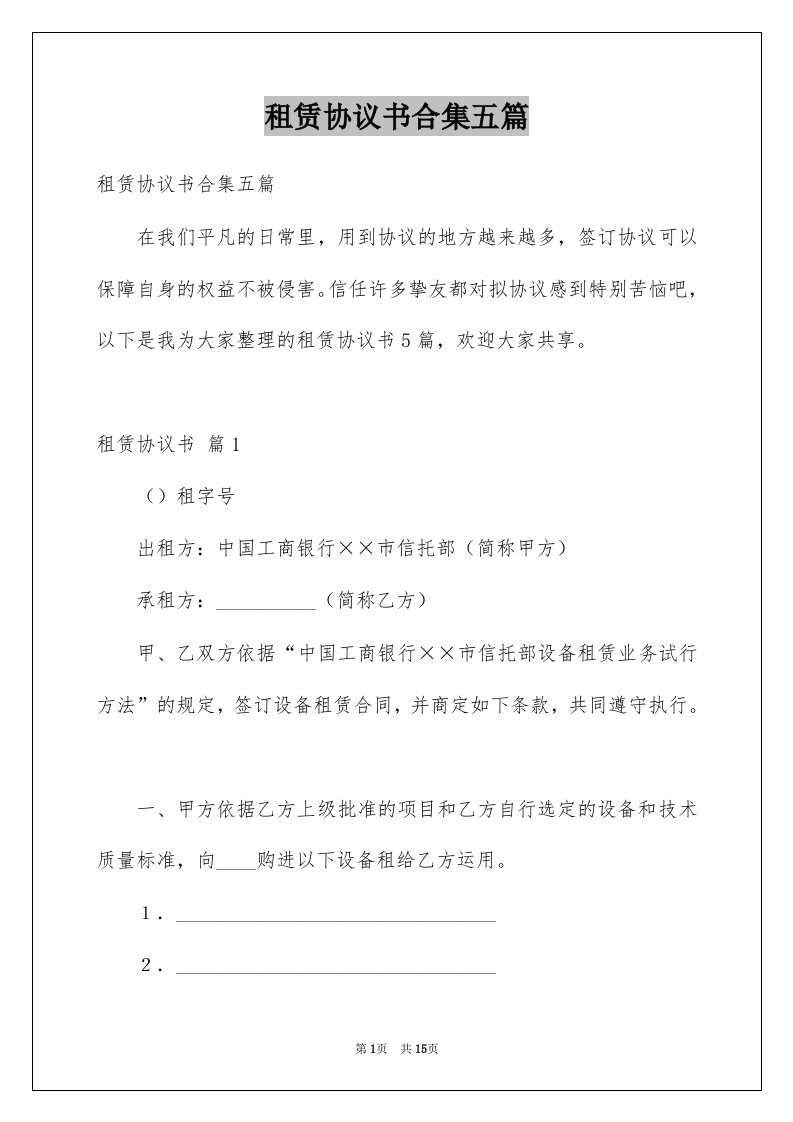 租赁协议书合集五篇例文