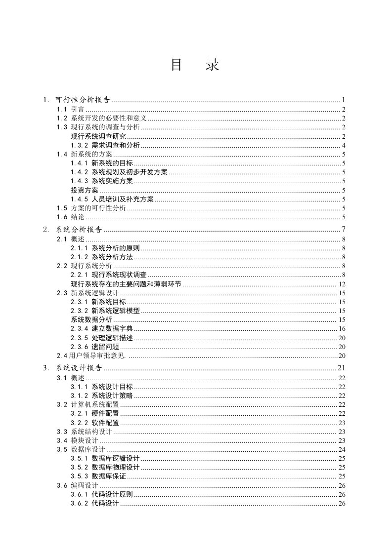 药店进销存管理信息系统课程