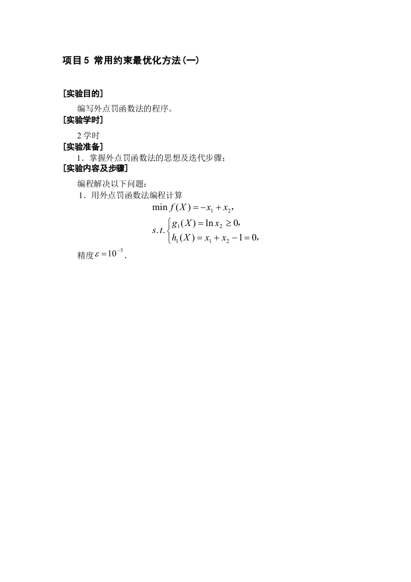 常用约束最优化方法