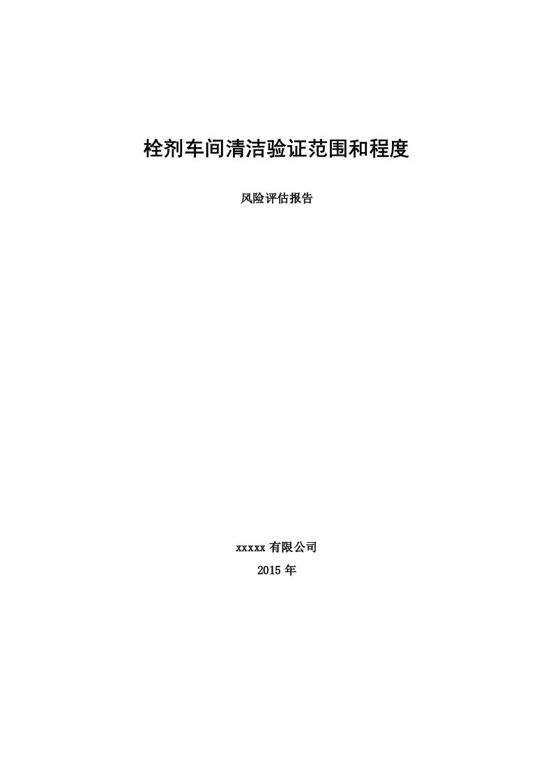 栓剂车间清洁验证风险评估报告课件