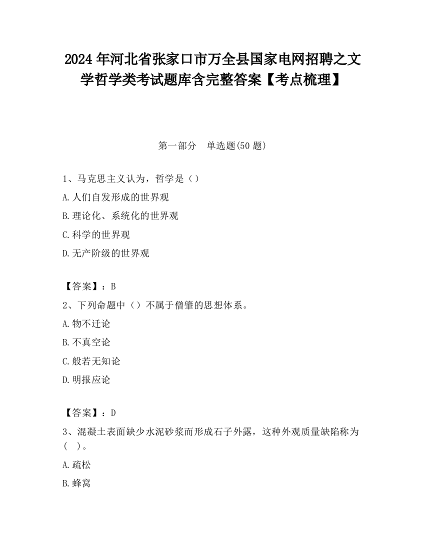 2024年河北省张家口市万全县国家电网招聘之文学哲学类考试题库含完整答案【考点梳理】