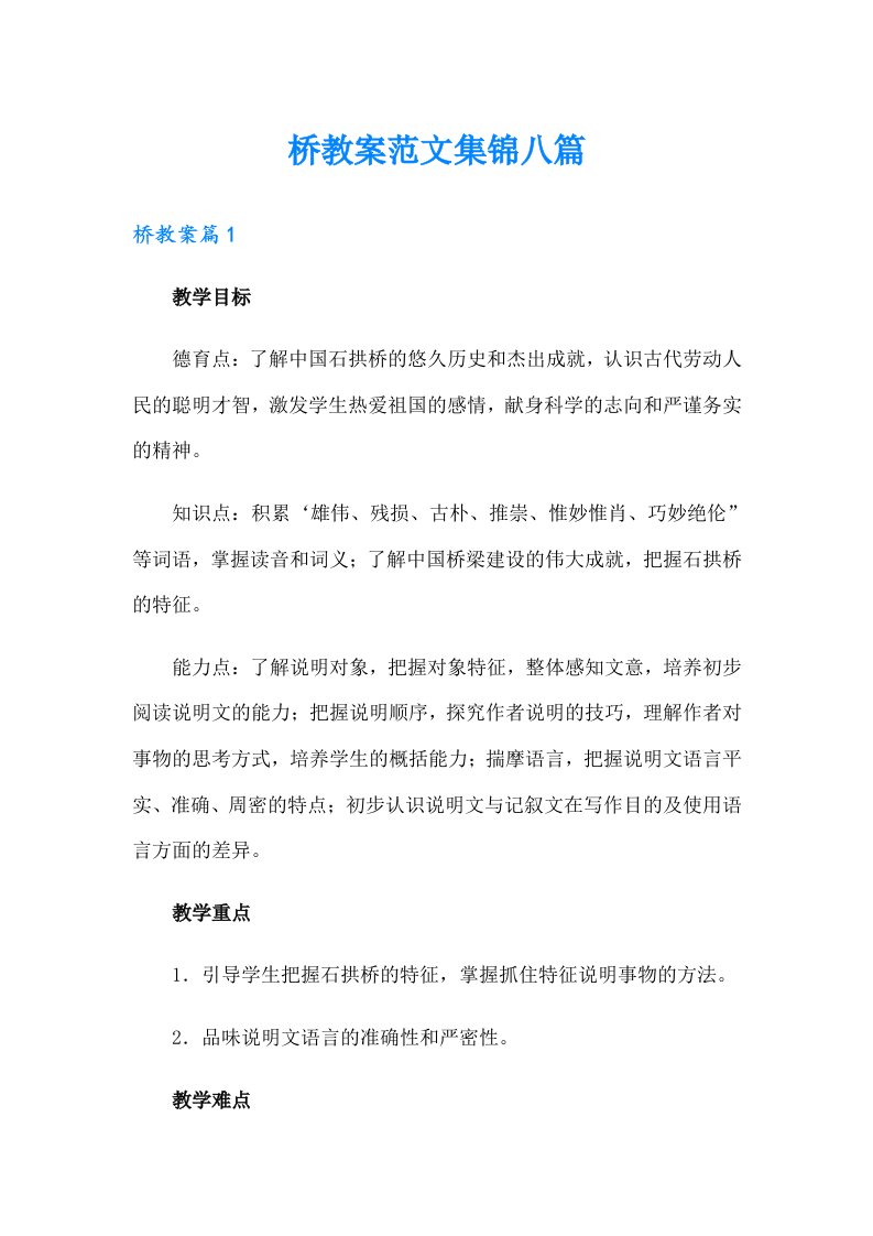 桥教案范文集锦八篇