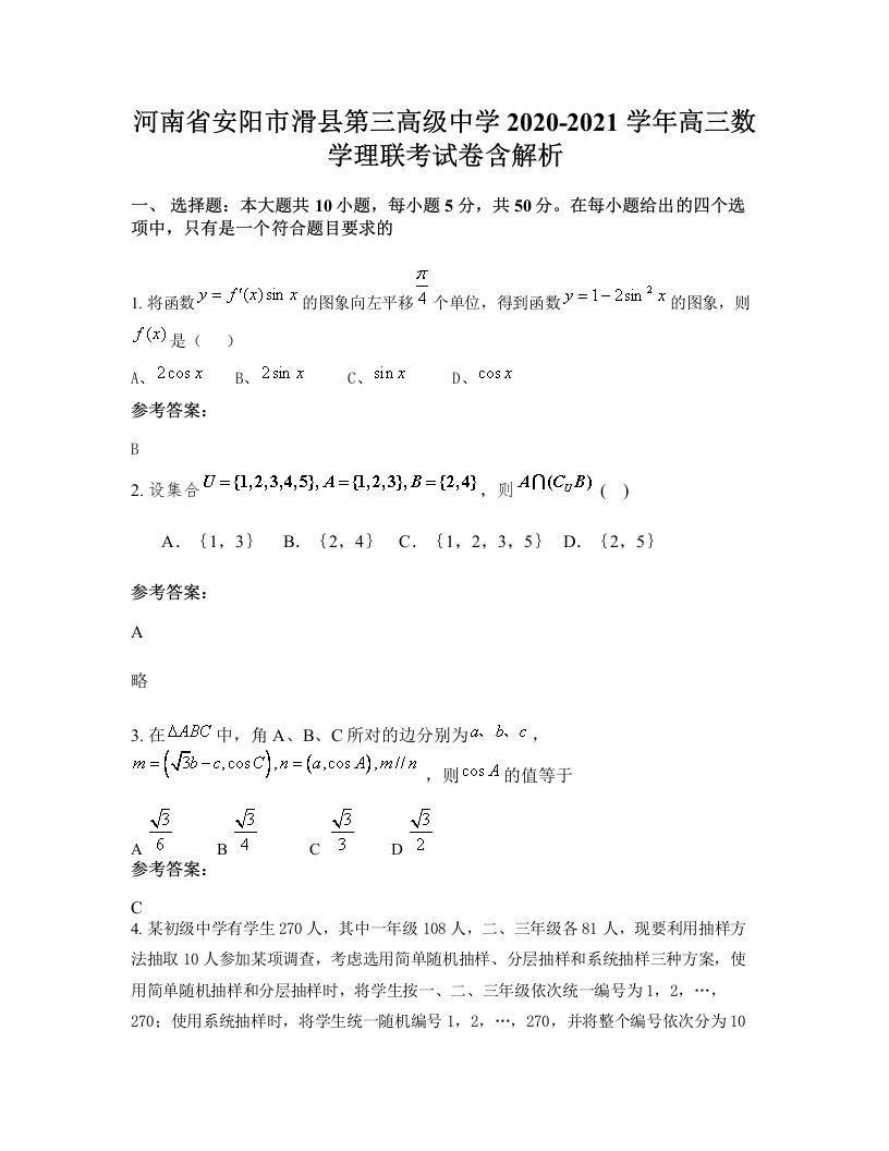 河南省安阳市滑县第三高级中学2020-2021学年高三数学理联考试卷含解析