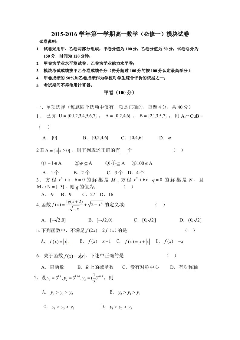 2015-2016学年第一学期高一数学(必修一)模块试卷