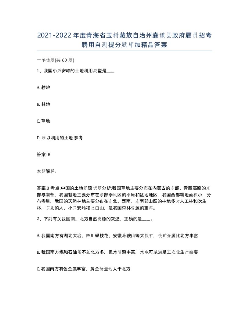 2021-2022年度青海省玉树藏族自治州囊谦县政府雇员招考聘用自测提分题库加答案