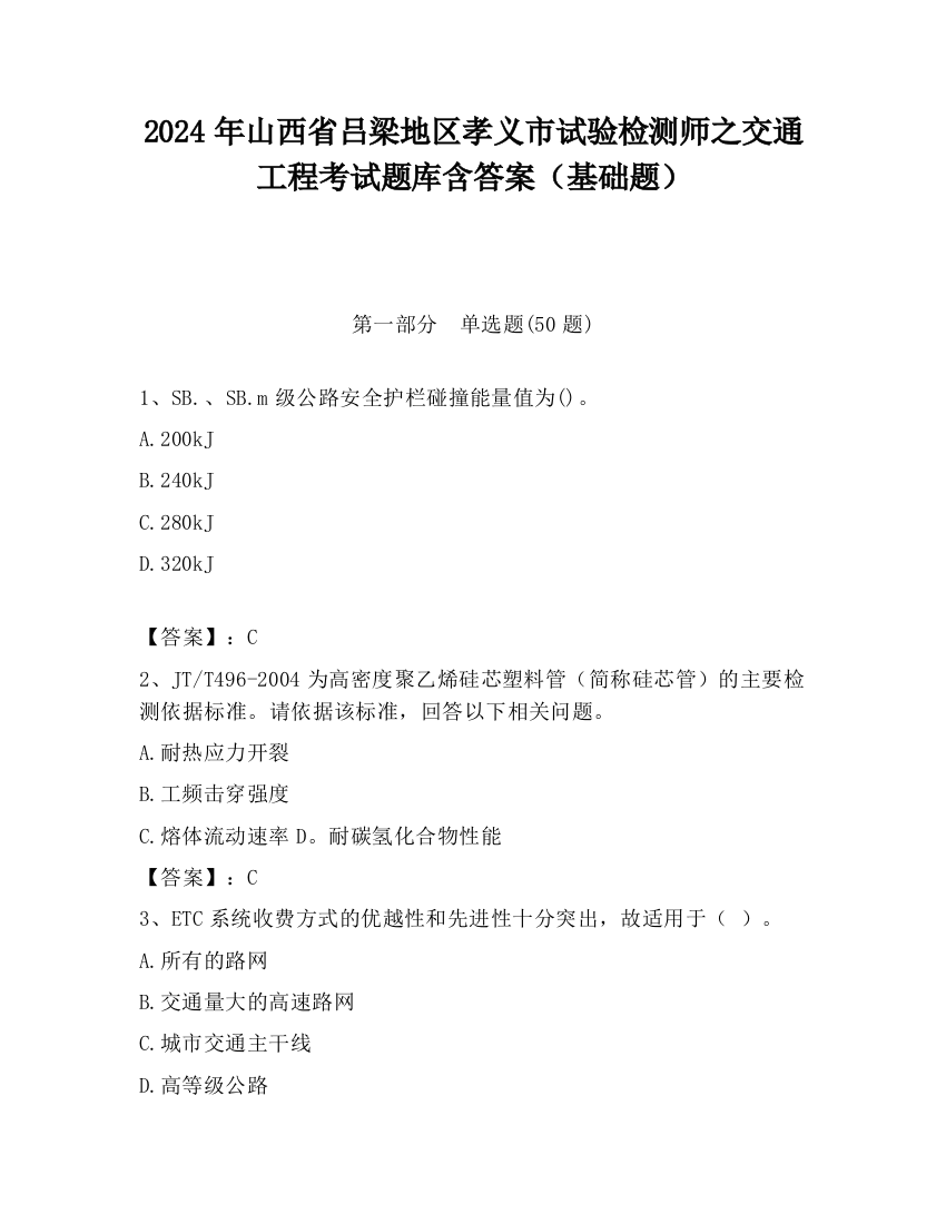 2024年山西省吕梁地区孝义市试验检测师之交通工程考试题库含答案（基础题）