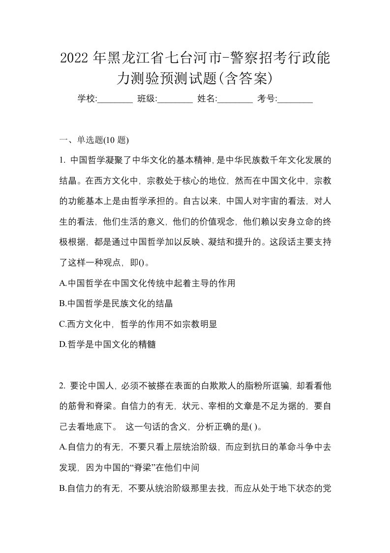 2022年黑龙江省七台河市-警察招考行政能力测验预测试题含答案