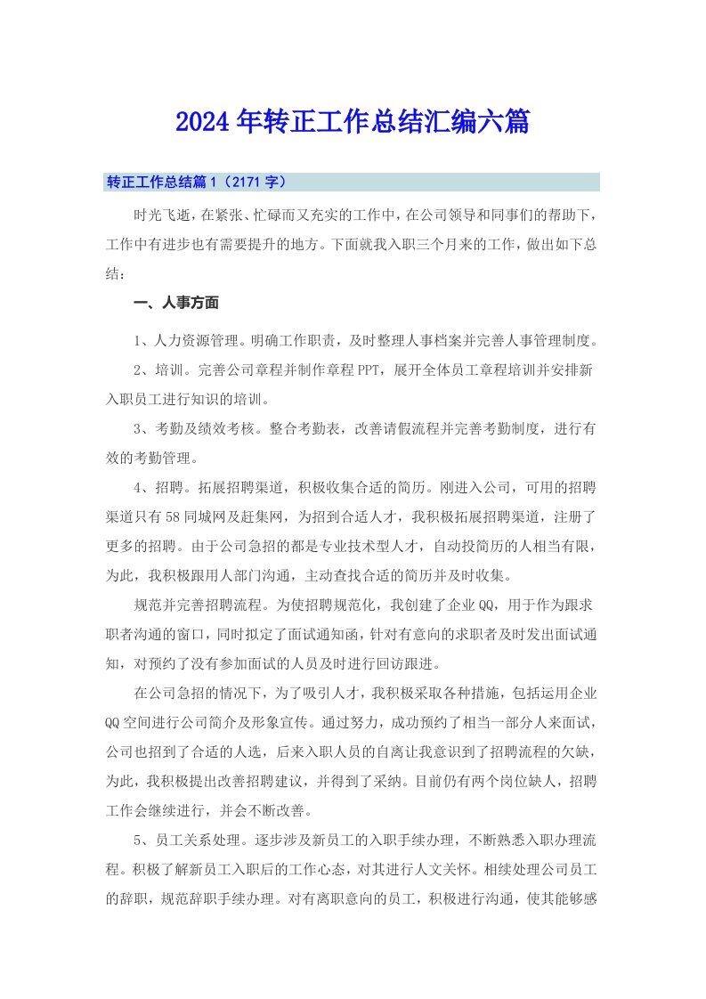 （可编辑）2024年转正工作总结汇编六篇