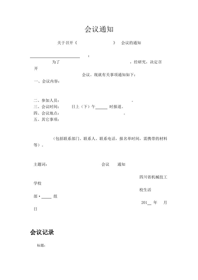 会议通知、记录模板