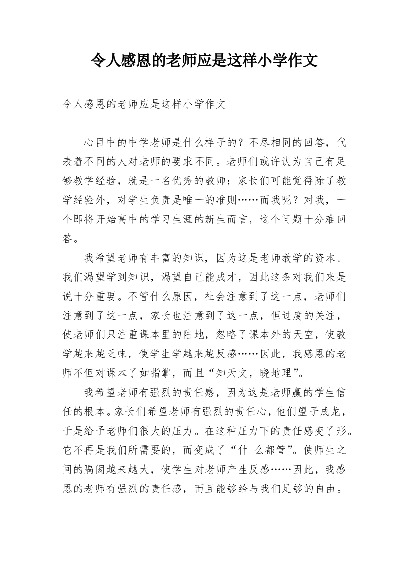 令人感恩的老师应是这样小学作文