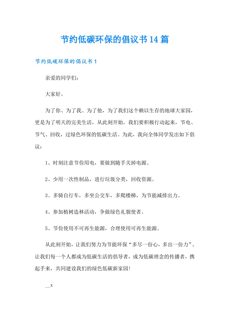 节约低碳环保的倡议书14篇