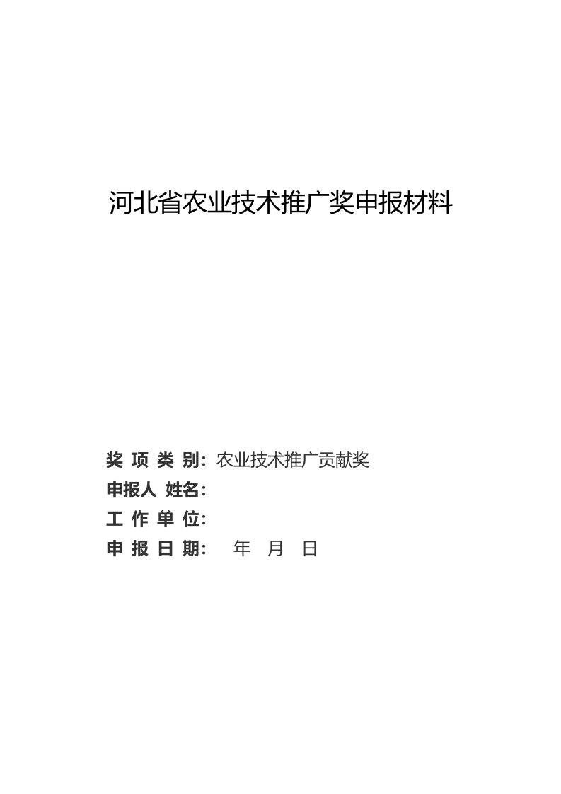 省农业技术推广贡献奖申报材料